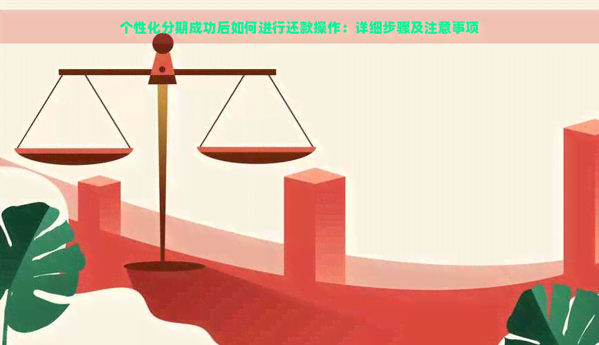 个性化分期成功后如何进行还款操作：详细步骤及注意事项