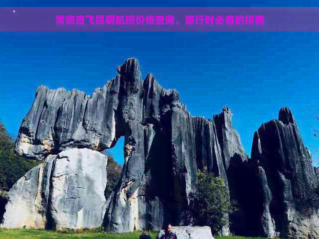 常德直飞昆明航班价格查询，旅行时必备的指南