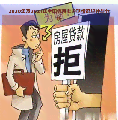 2020年及2021年全国信用卡逾期情况统计与分析