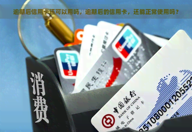 逾期后信用卡还可以用吗，逾期后的信用卡，还能正常使用吗？