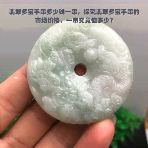 翡翠多宝手串多少钱一串，探究翡翠多宝手串的市场价格，一串究竟值多少？