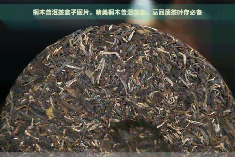 桐木普洱茶盒子图片，精美桐木普洱茶盒，高品质茶叶存必备