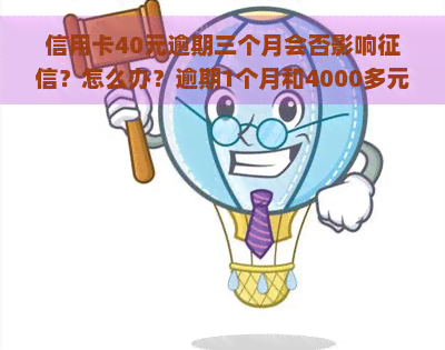 信用卡40元逾期三个月会否影响？怎么办？逾期1个月和4000多元逾期3个月会有什么后果？是否会坐牢？