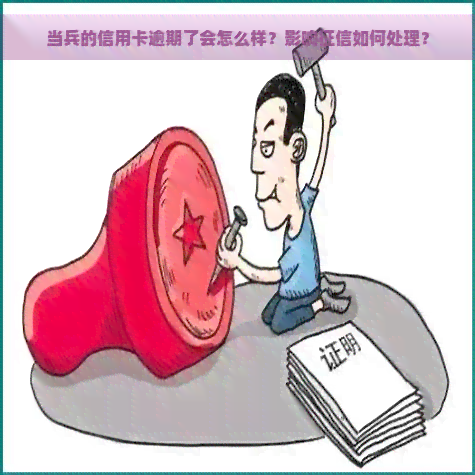 当兵的信用卡逾期了会怎么样？影响如何处理？