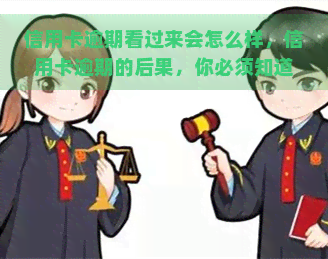 信用卡逾期看过来会怎么样，信用卡逾期的后果，你必须知道！