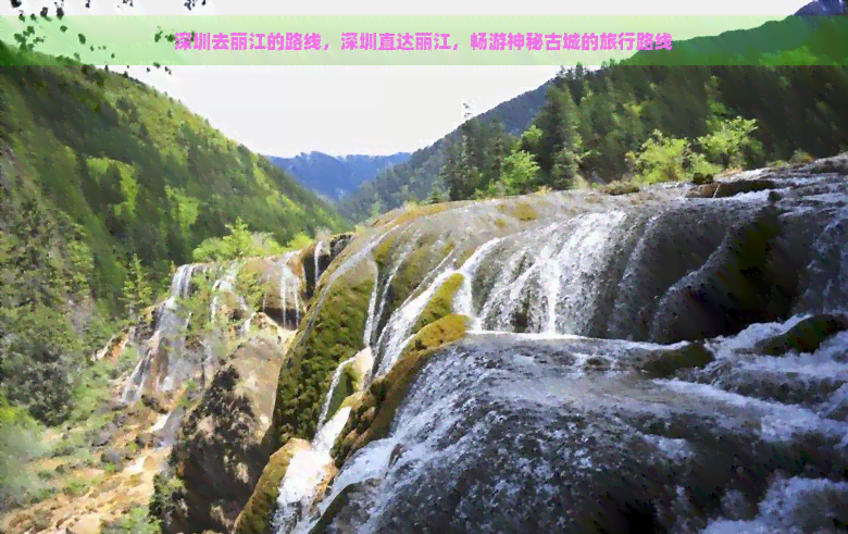 深圳去丽江的路线，深圳直达丽江，畅游神秘古城的旅行路线