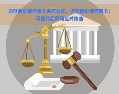 逾期后申请信用卡会怎么样，逾期后申请信用卡：可能的后果和应对策略