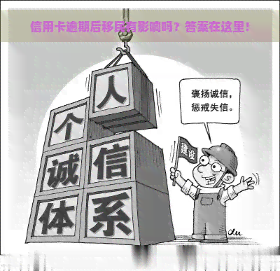 信用卡逾期后移民有影响吗？答案在这里！