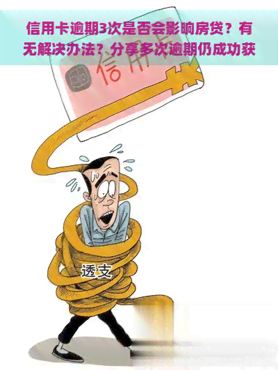 信用卡逾期3次是否会影响房贷？有无解决办法？分享多次逾期仍成功获贷的经历