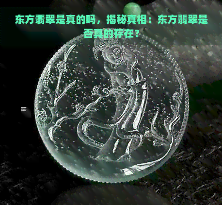 东方翡翠是真的吗，揭秘真相：东方翡翠是否真的存在？