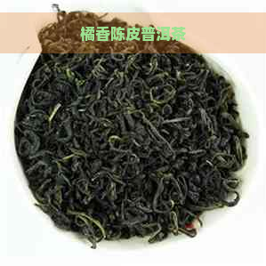 橘香陈皮普洱茶