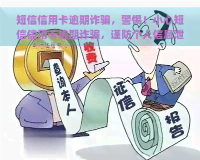 短信信用卡逾期诈骗，警惕！小心短信信用卡逾期诈骗，谨防个人信息泄露