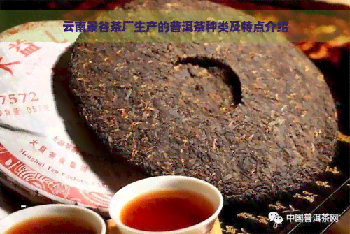 云南景谷茶厂生产的普洱茶种类及特点介绍