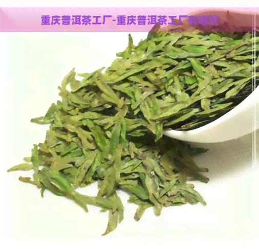 重庆普洱茶工厂-重庆普洱茶工厂有哪些