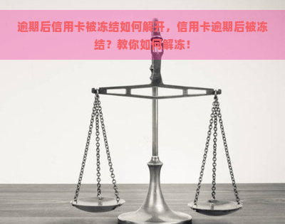 逾期后信用卡被冻结如何解开，信用卡逾期后被冻结？教你如何解冻！