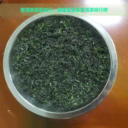 普洱茶品质排行，揭秘高品质普洱茶排行榜