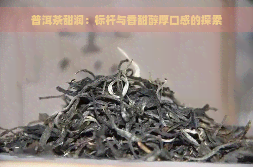 普洱茶甜润：标杆与香甜醇厚口感的探索