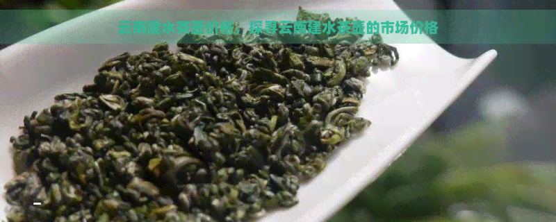 云南建水茶壶价格，探寻云南建水茶壶的市场价格