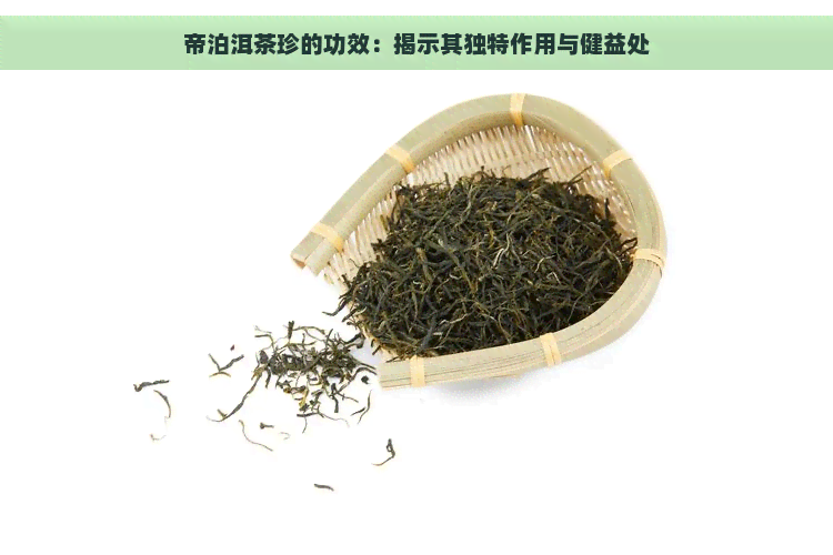 帝泊洱茶珍的功效：揭示其独特作用与健益处