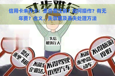 信用卡未开卡：是否需注销？如何操作？有无年费？含义、失效期及丢失处理方法