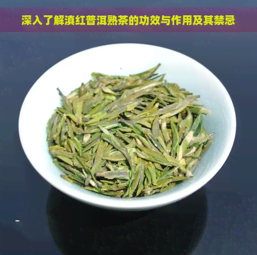 深入了解滇红普洱熟茶的功效与作用及其禁忌