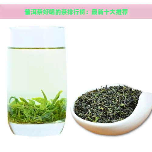 普洱茶好喝的茶排行榜：最新十大推荐