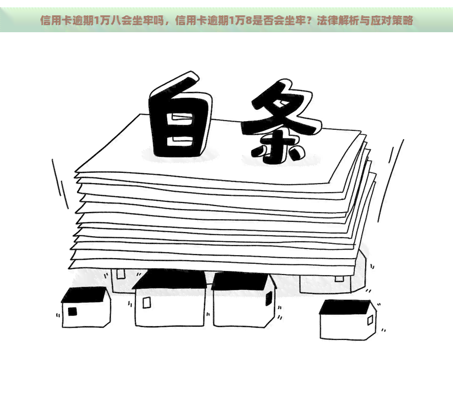 信用卡逾期1万八会坐牢吗，信用卡逾期1万8是否会坐牢？法律解析与应对策略