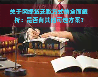 关于网捷贷还款方式的全面解析：是否有其他可选方案？