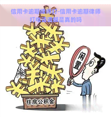 信用卡逾期律师打-信用卡逾期律师打电话调解是真的吗