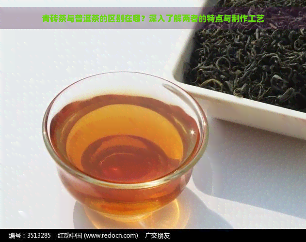 青砖茶与普洱茶的区别在哪？深入了解两者的特点与制作工艺