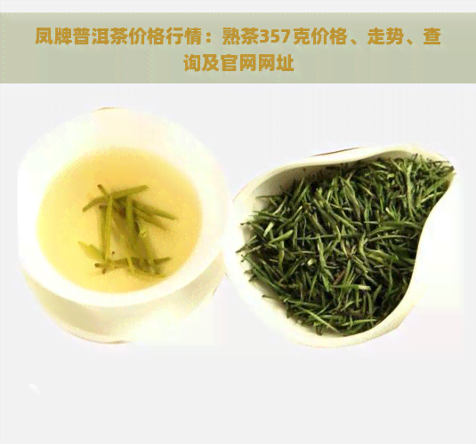 凤牌普洱茶价格行情：熟茶357克价格、走势、查询及官网网址