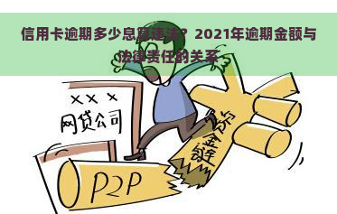 信用卡逾期多少息算违法？2021年逾期金额与法律责任的关系