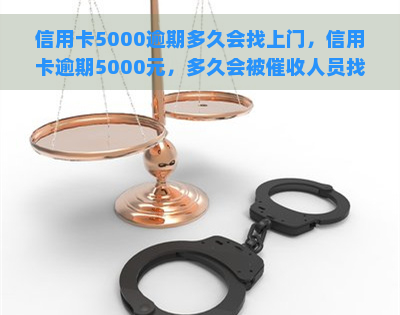 信用卡5000逾期多久会找上门，信用卡逾期5000元，多久会被人员找上门？