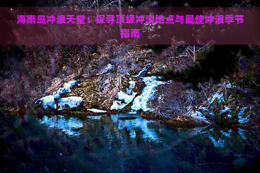 海南岛冲浪天堂：探寻顶级冲浪地点与更佳季节指南