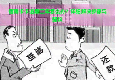 信用卡卡逾期二年怎么办？详细解决步骤与建议