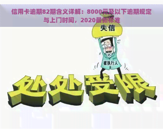 信用卡逾期82期含义详解：8000元及以下逾期规定与上门时间，2020最新标准