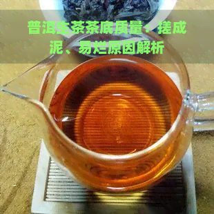 普洱生茶茶底质量：搓成泥、易烂原因解析