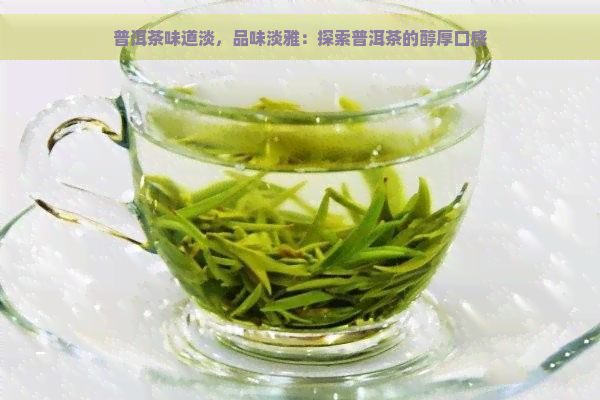 普洱茶味道淡，品味淡雅：探索普洱茶的醇厚口感