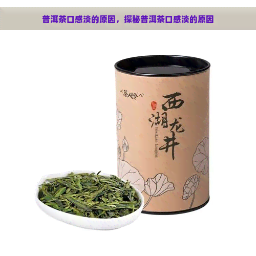 普洱茶口感淡的原因，探秘普洱茶口感淡的原因