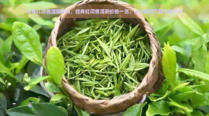 经典红印普洱茶价格，经典红印普洱茶价格一览，让您轻松了解市场行情