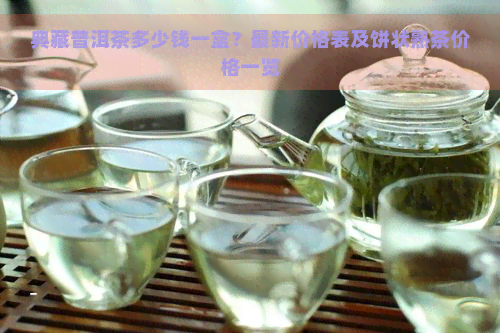 典藏普洱茶多少钱一盒？最新价格表及饼状熟茶价格一览