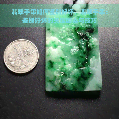 翡翠手串如何鉴别好坏，翡翠手串：鉴别好坏的关键因素与技巧