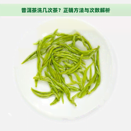 普洱茶洗几次茶？正确方法与次数解析