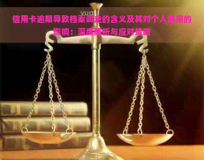 信用卡逾期导致档案调走的含义及其对个人信用的影响：深度解析与应对策略