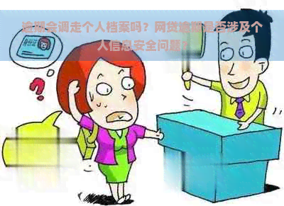 逾期会调走个人档案吗？网贷逾期是否涉及个人信息安全问题？