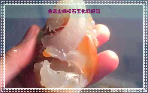 金龙山绿松石玉化料好吗