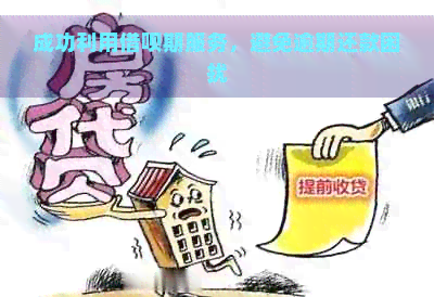 成功利用借呗期服务，避免逾期还款困扰