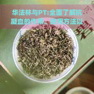 华法林与PT:全面了解抗凝血的作用、使用方法以及注意事项