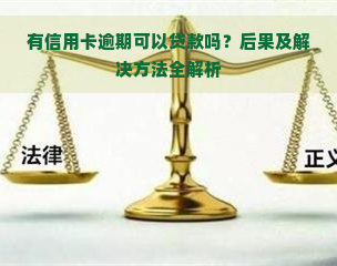 有信用卡逾期可以贷款吗？后果及解决方法全解析