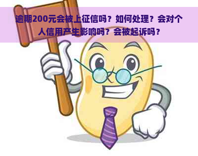 逾期200元会被上吗？如何处理？会对个人信用产生影响吗？会被起诉吗？